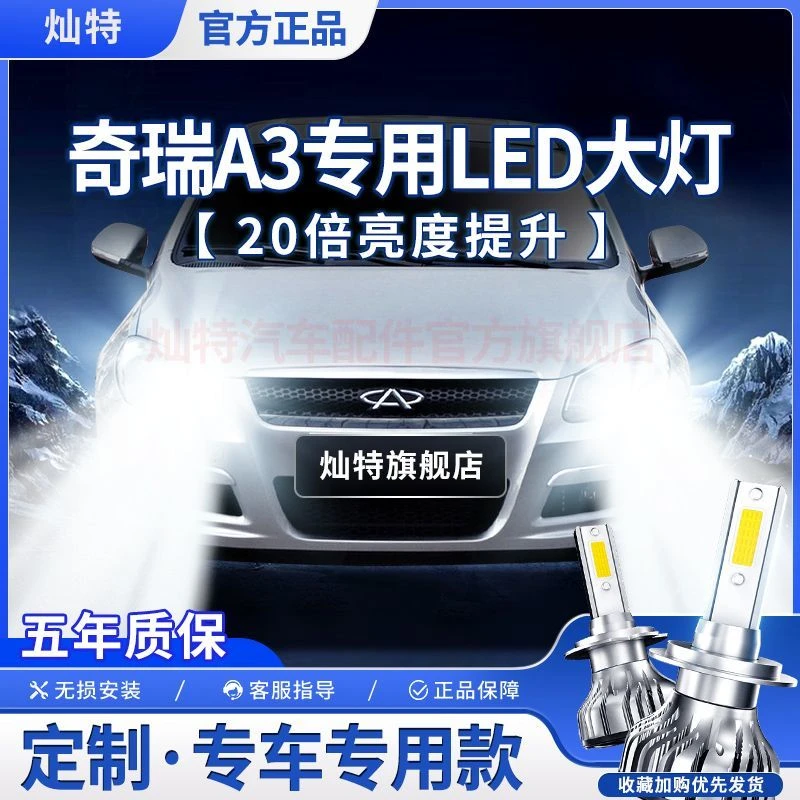 灿特奇瑞A3专用LED大灯汽车前照灯近光灯远光灯泡改装超亮大功率