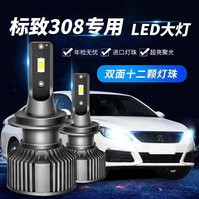 12-19款标致308大灯led标志308改装配件近光灯远光灯雾灯超亮灯泡