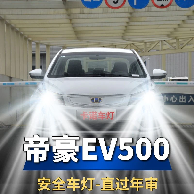 适用吉利帝豪EV500大灯改装LED远光近光超亮强光汽车前照灯泡配件