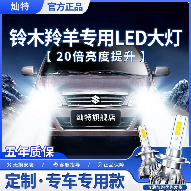 灿特铃木羚羊专用LED大灯前照灯远近光一体H4灯泡改装超亮大功率