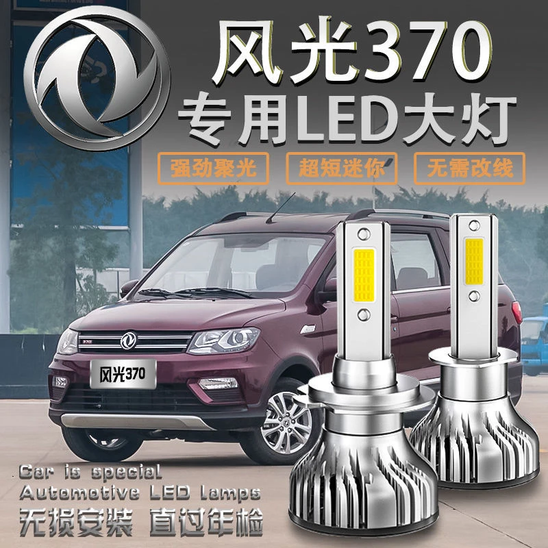 灿特东风风光370专用LED前大灯近光H7远光H1改装配件超亮聚光灯泡
