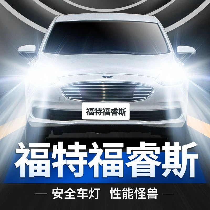 灿特福特福睿斯LED大灯高亮远灯近光H7灯泡H1强聚光改装前照灯泡