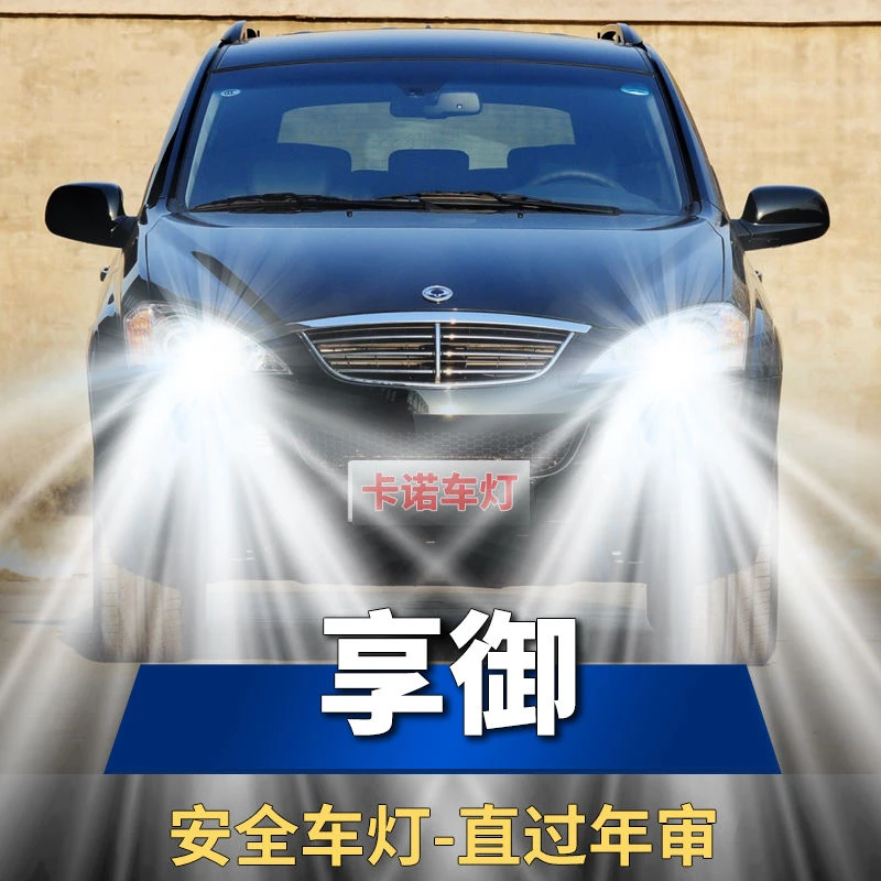 双龙享御专用改装LED前大灯近光远光超亮强聚光汽车白光灯泡配件