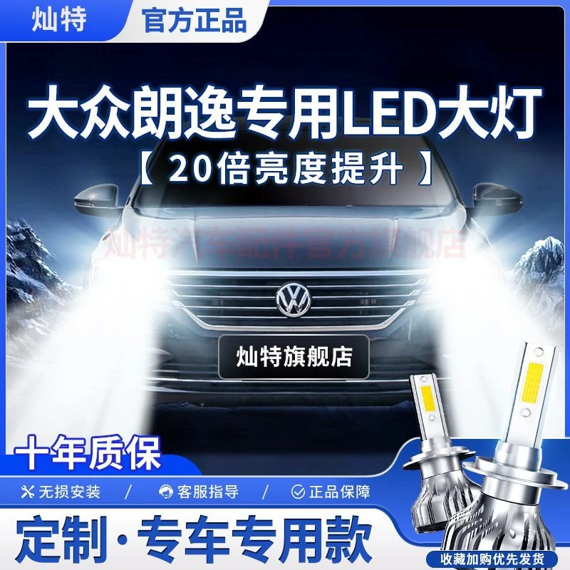灿特大众朗逸专用汽车LED前大灯启航版近光灯远光灯泡改装大功率