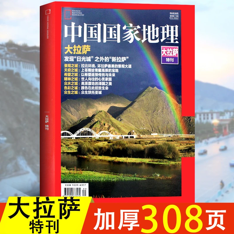 中国国家地理杂志 大拉萨特刊 新拉萨 景观之城 文化地理旅游图书