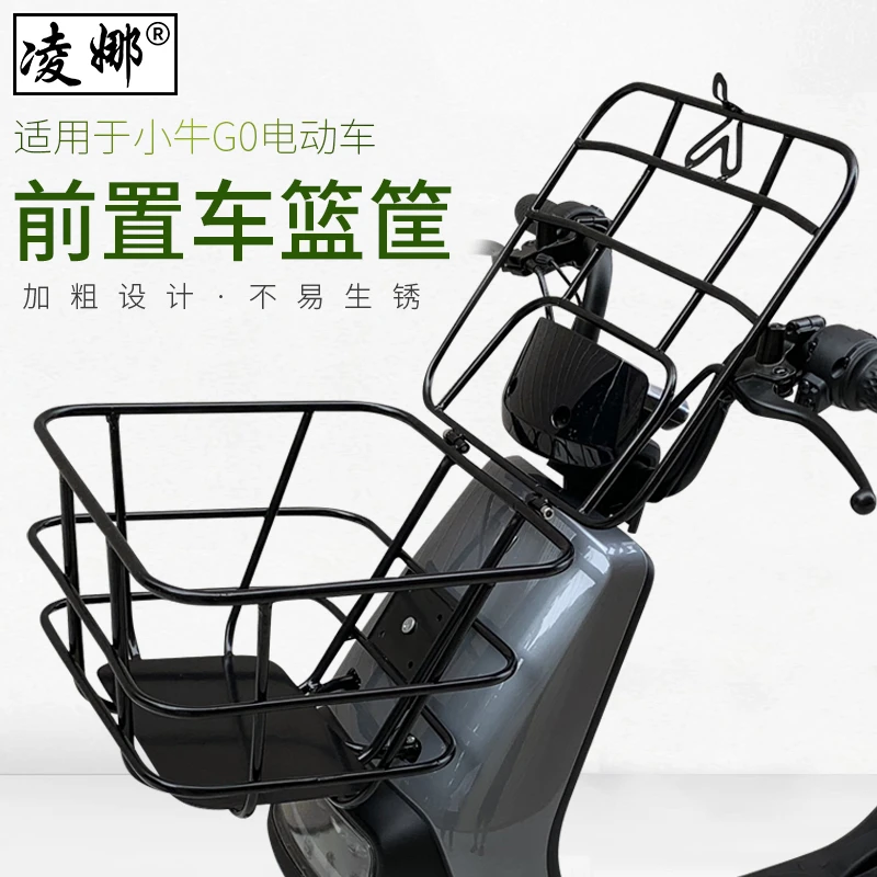 适用于小牛电动车GO4060电瓶菜篮车筐储物筐G0/G100前置车篮框