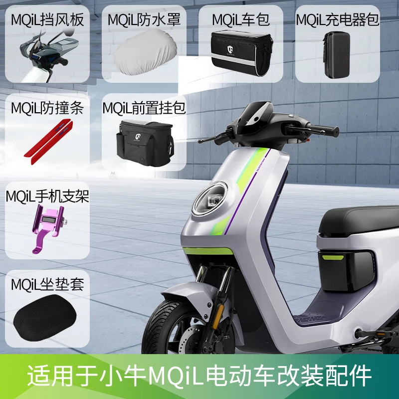 适用于小牛MQiL电动车充电器包防撞条坐垫套手机支架脚垫mqil脚蹬