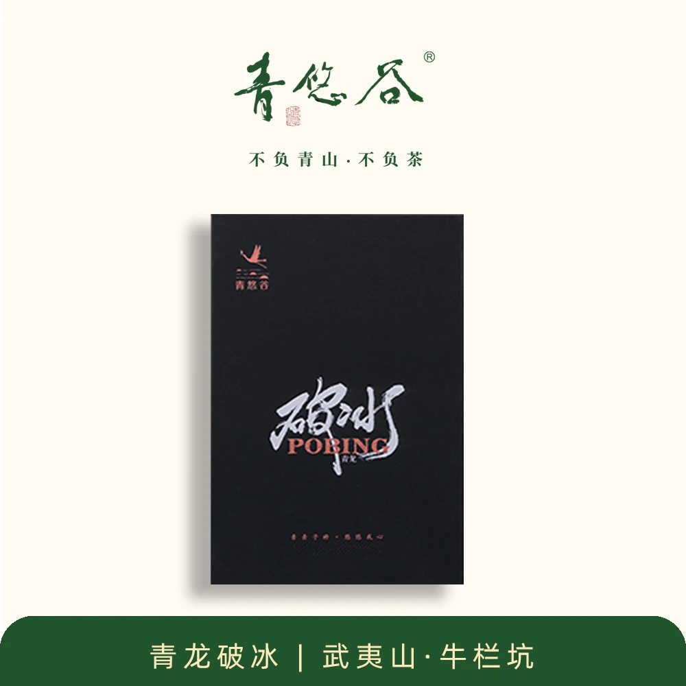 青悠谷破冰牛栏坑肉桂武夷岩茶正岩产区礼盒20g