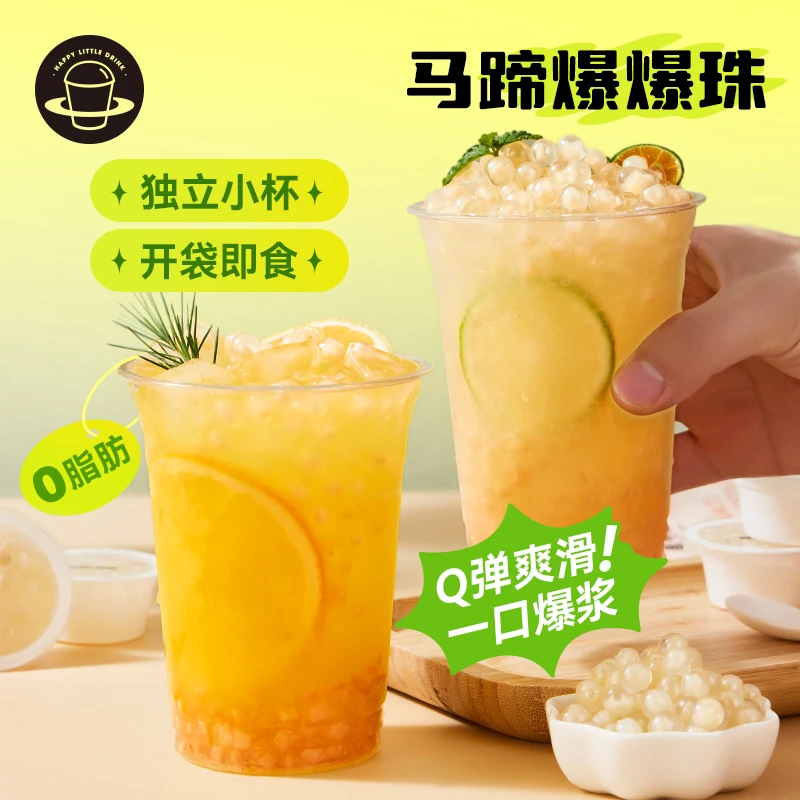 禧小饮马蹄爆爆珠家用脆啵啵甜品小包装爆爆蛋奶茶小配料水果捞