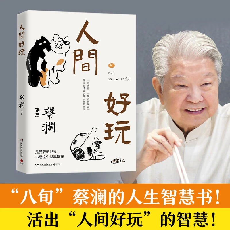 【MS】人间好玩 蔡澜的人生智慧书  薛兆丰感人推荐