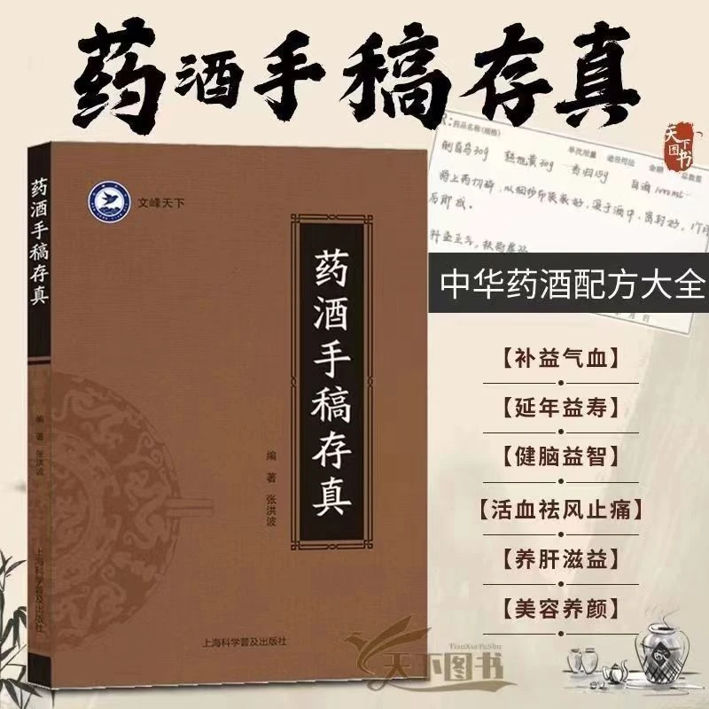 药酒手稿存真 正版 中华药酒配方对症祛百病