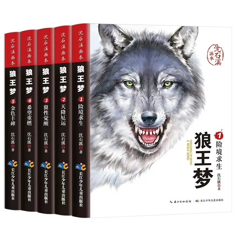 【海峡】狼王梦全套5册沈石溪动物小说画本系列小学生课外必读经典
