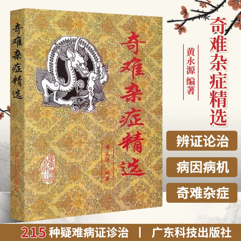 奇难杂症精选 黄永源 正版 精通215种杂病医治经验基础知识畅销书