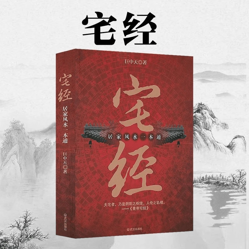 宅经 居家风水一本通 文化图解风水入门易 相宅文化