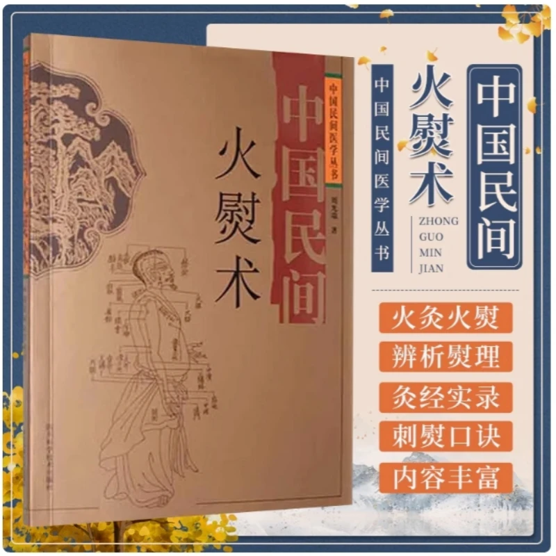 中国民间火熨术 刘光瑞 四川科学技术出版社 火熨术探源知识