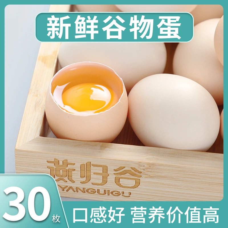 燕归谷30枚45-50克谷物蛋山林养殖柴鸡蛋农户五谷喂养笨鸡蛋
