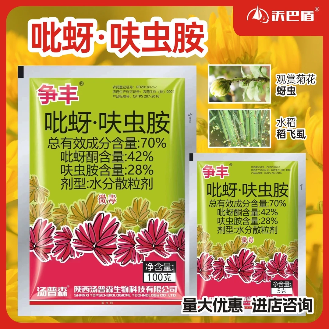 沃巴盾 70%吡蚜呋虫胺持久 低毒含量农作物 水稻稻飞虱蚜虫农用