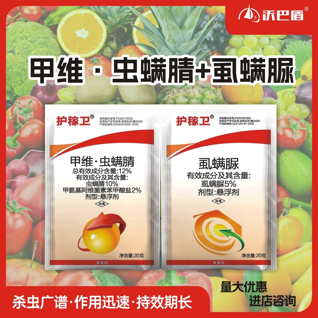 护稼卫甲维虫螨腈虱螨脲12%含量农作物甘蓝甜菜夜蛾农用