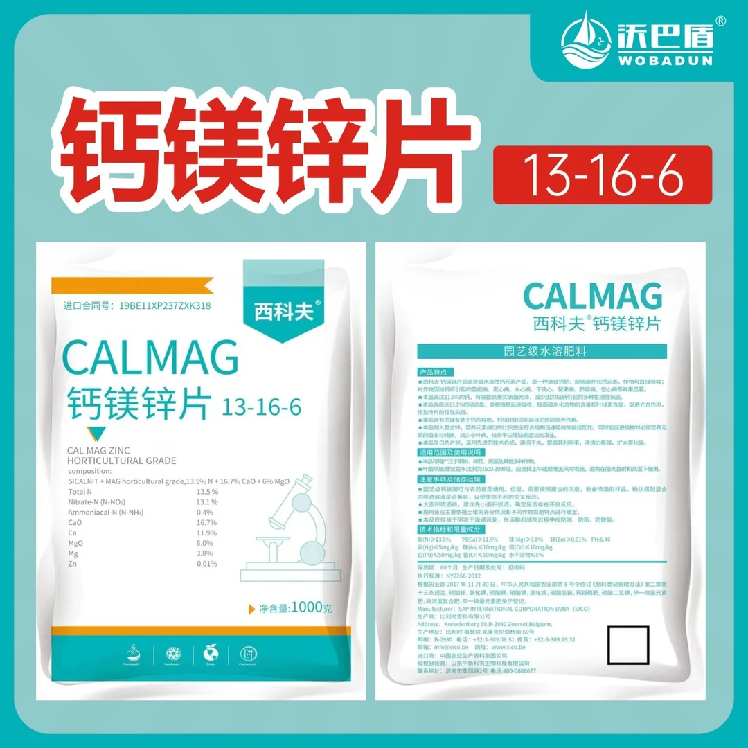 沃巴盾·钙镁锌片促进农作物生长补充钙镁锌叶面肥农肥水溶性产品