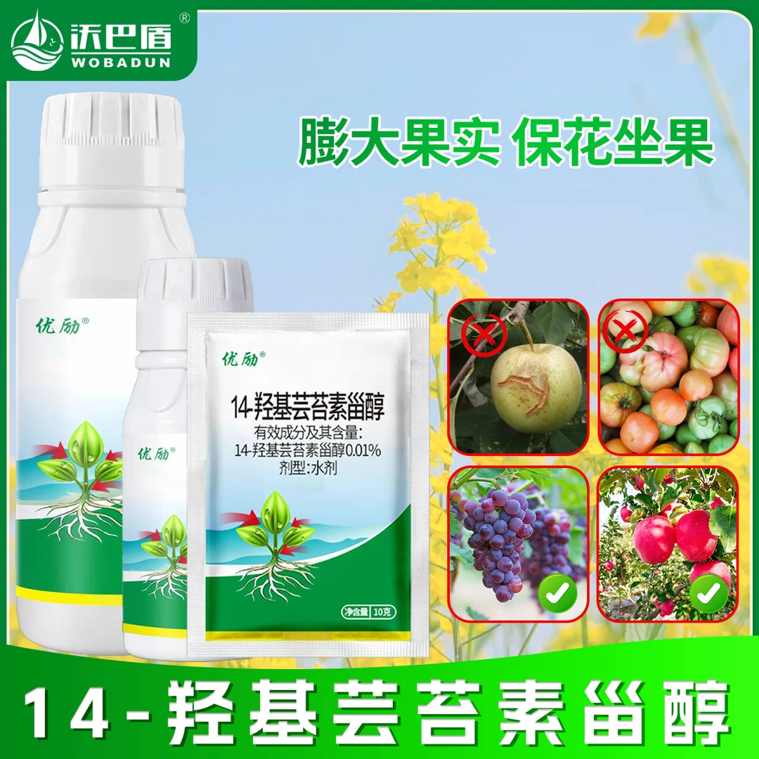 沃巴盾14羟基芸苔素甾醇农用瓜果蔬菜专用营养助剂