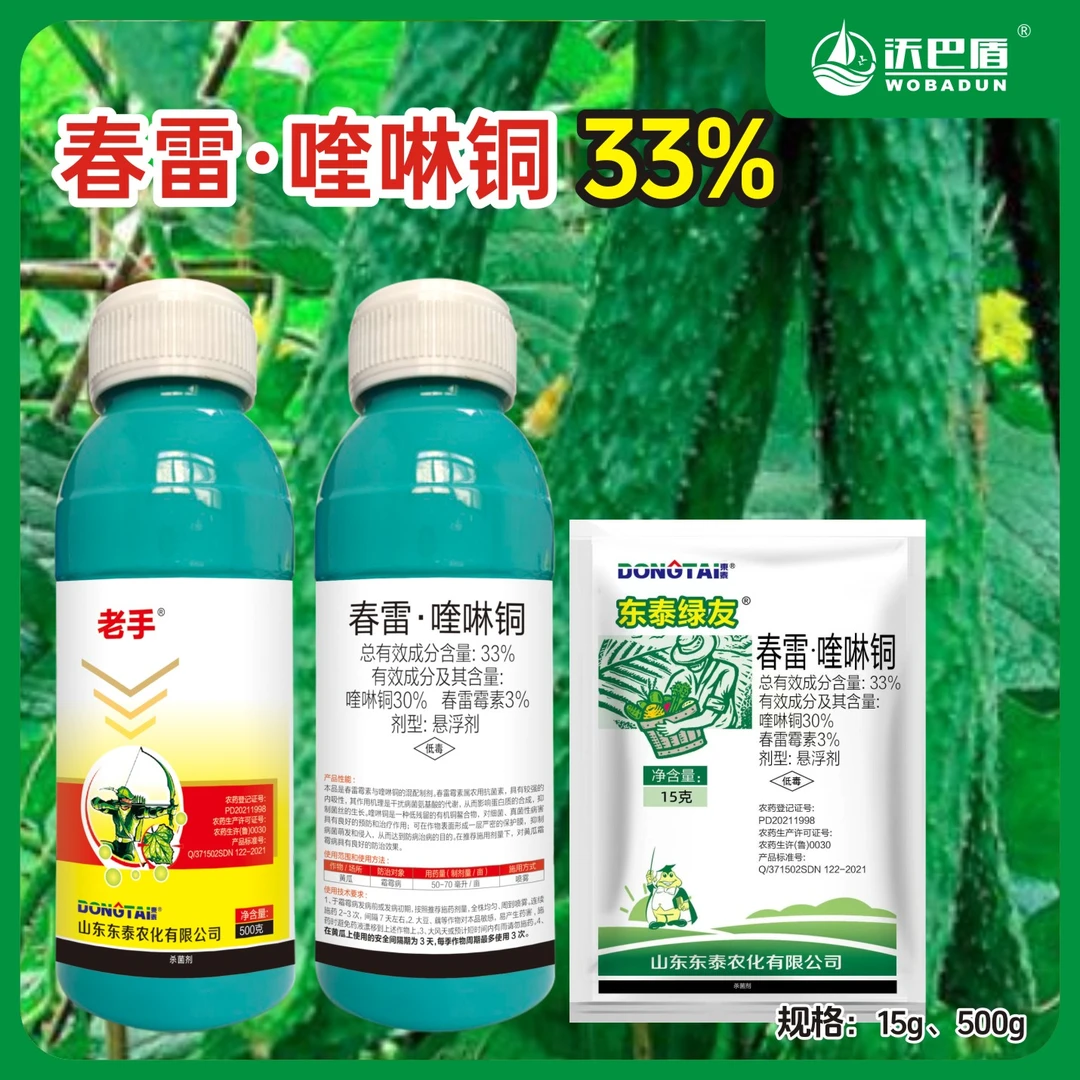沃巴盾 春雷·喹啉铜33%含量·低毒黄瓜霜霉病农作物促进生长杀菌剂