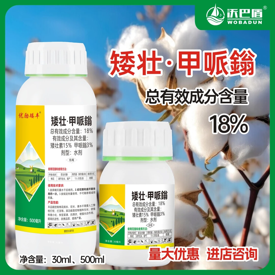 矮壮甲哌鎓18%低毒含量促进农作物生长棉花调节生长农用