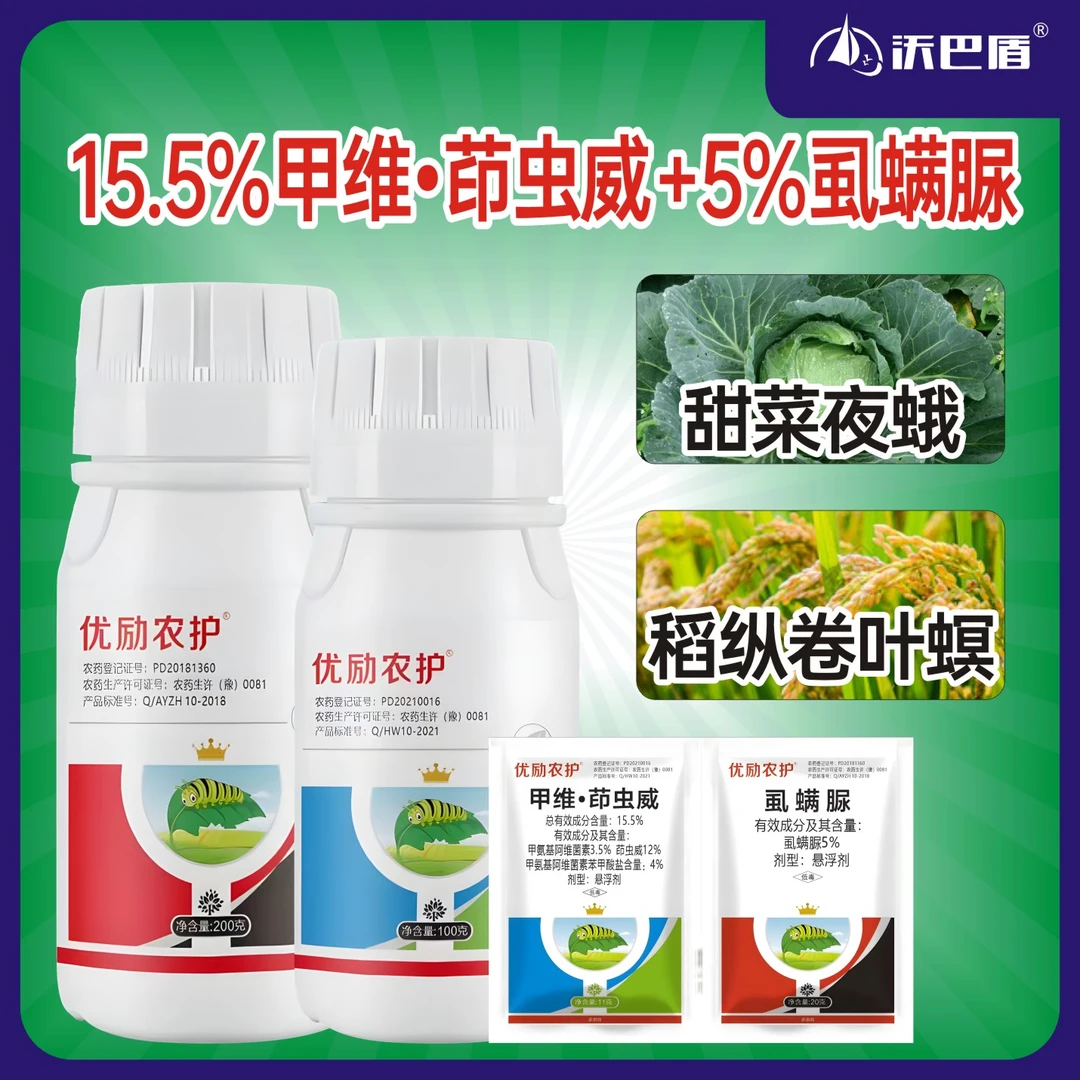 15.5%甲维茚虫威+5%虱螨脲低毒蔬菜甜菜夜蛾稻纵卷叶螟农用含量