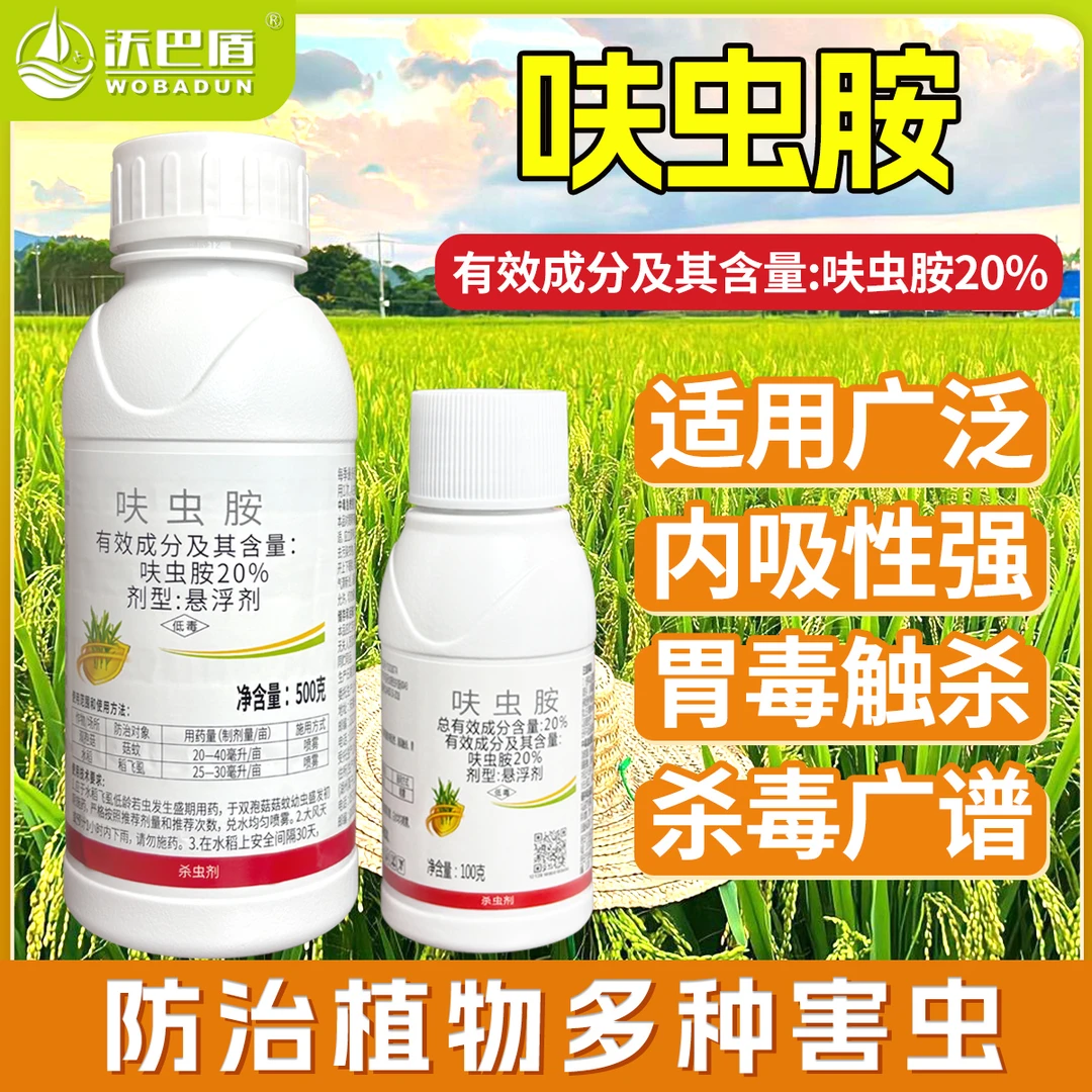 沃巴盾20%呋虫胺低毒含量农作物生长水稻稻飞虱农用 用药持久