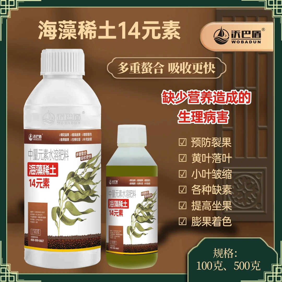 沃巴盾海藻烯土14元素保花保果防裂果防小叶中微量元素水溶肥料