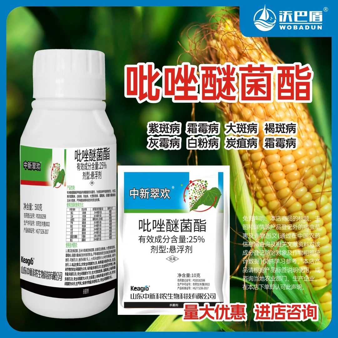 沃巴盾25%吡唑醚菌酯低毒农作物炭疽病白粉病褐斑病霜霉病农用