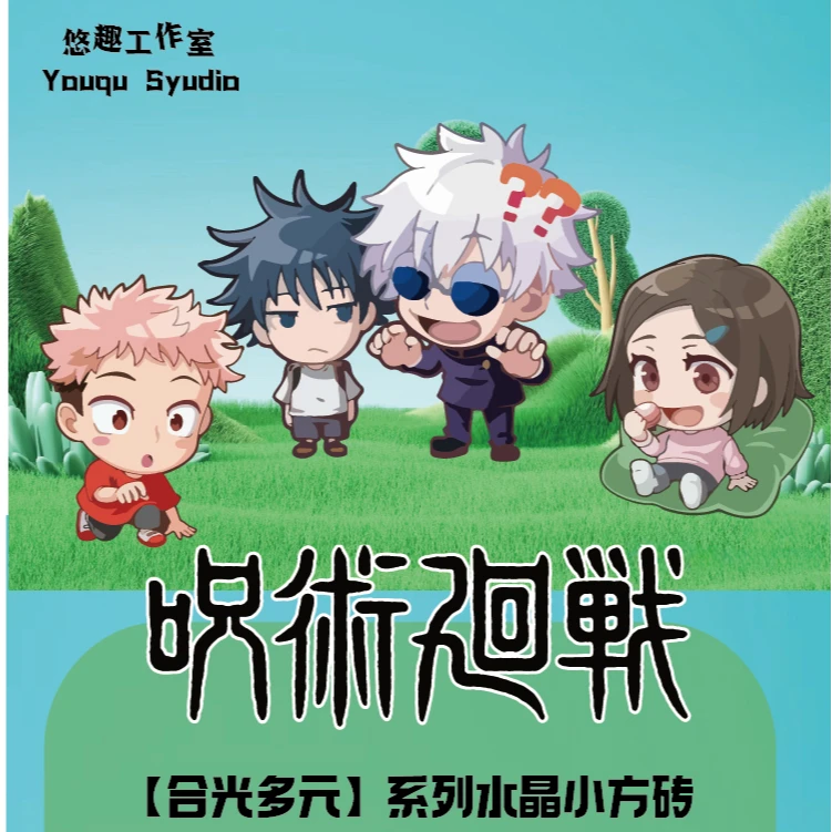 【小昇推荐】悠趣工作室-《咒术回战》水晶小方砖第二弹（默认代拆）