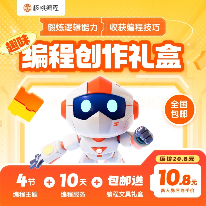 【核桃编程】趣味编程大礼包-X10