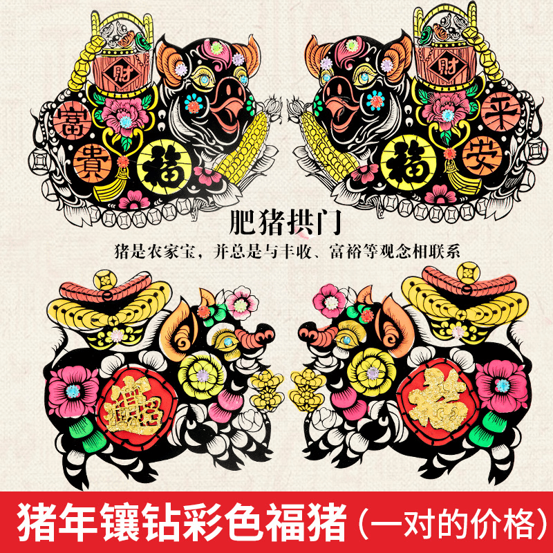 新年绒布福字门贴肥猪拱门春节吊钱精美窗花剪纸招财进宝黑猪贴纸