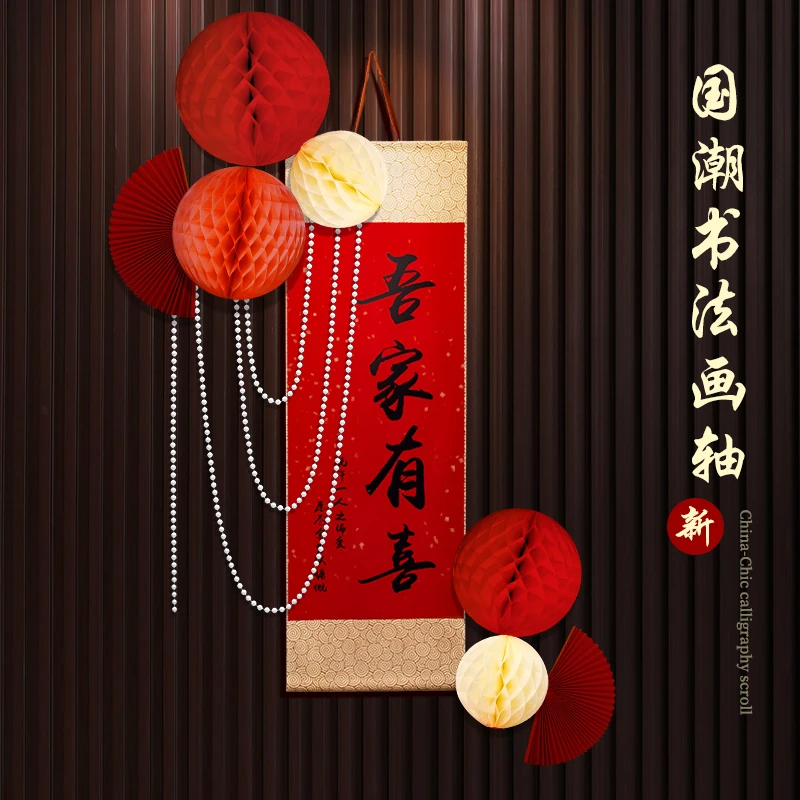吾家有喜卷轴摆件挂饰拍照道具中式结婚婚房布置婚礼装饰手拿挂件