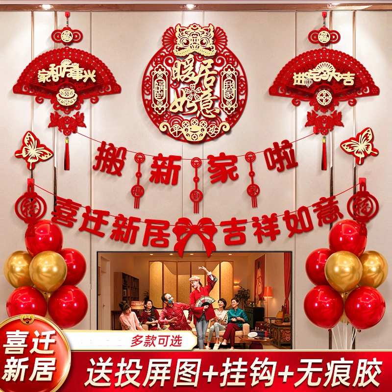 乔迁之喜背景墙拉花挂饰搬家入宅仪式用品挂件新居电视背景墙布置
