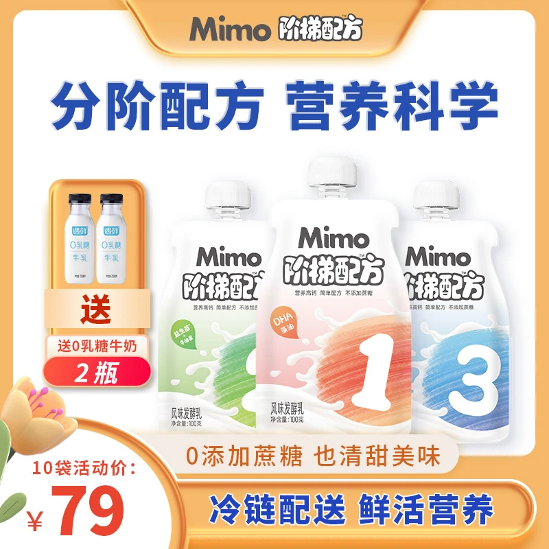 【新人尝鲜10袋】Mimo阶梯配方 低温 0添加 儿童酸奶
