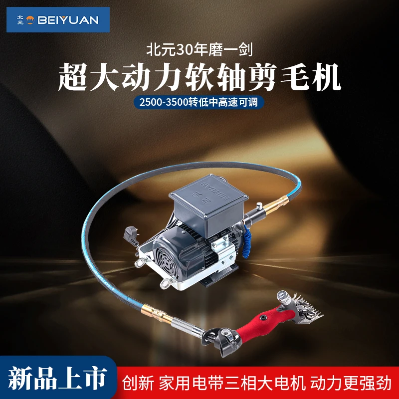 北元高速软轴剪毛机超大动力专业电动羊毛剪电推子剃羊剪刀可调速