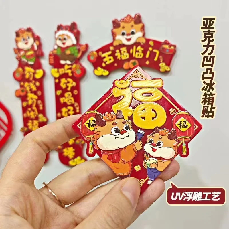 [Q84]【喜】2024龙年春节亚克力卡通磁力家用新年磁吸冰箱贴小对联
