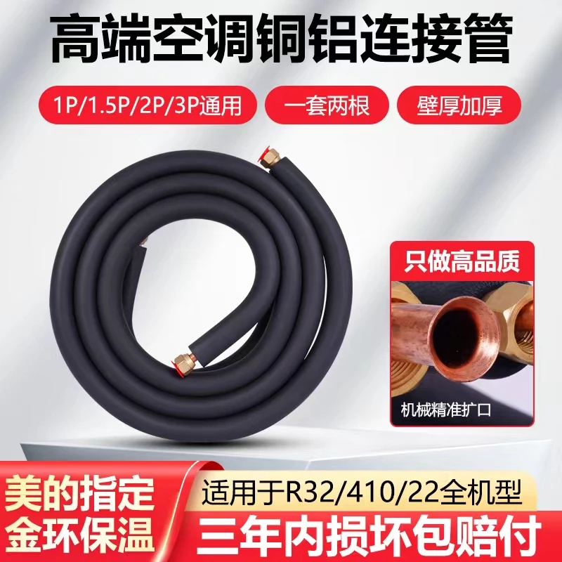 特厚空调连接管铜铝管加长管内外机连接管变频410.32用1P1.5P2P3P