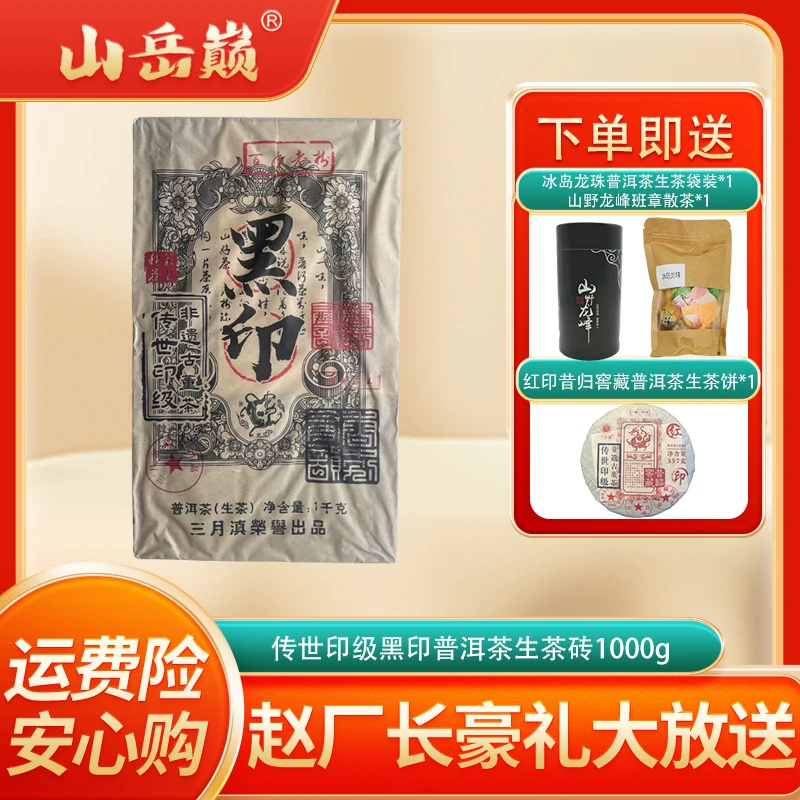 【厂长普洱茶】山岳巅 传世印级黑印普洱茶生茶砖1000g 生津回甘