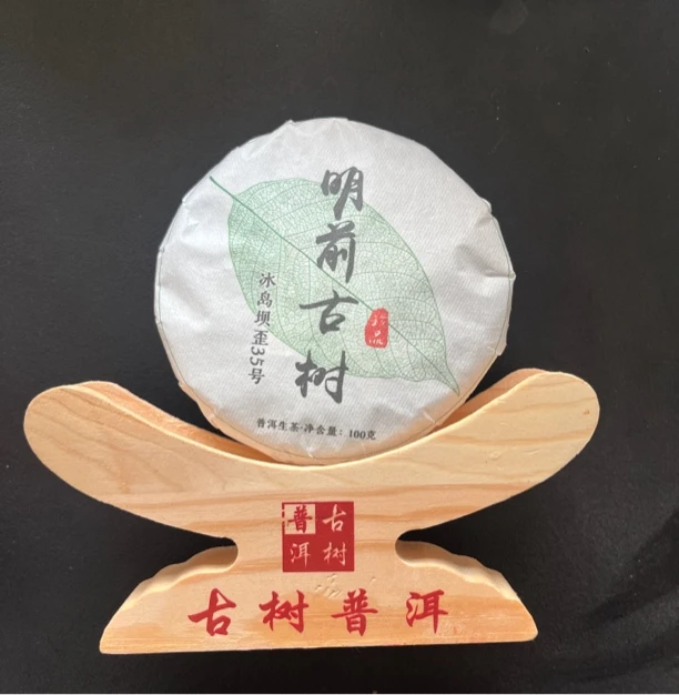 冰岛坝歪35号<明前古树茶100g饼>