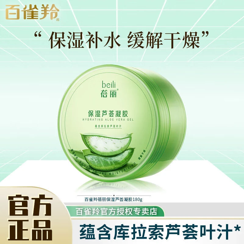 百雀羚芦荟胶蓓丽保湿芦荟凝胶补水保湿晒后干燥补水护肤品女正品