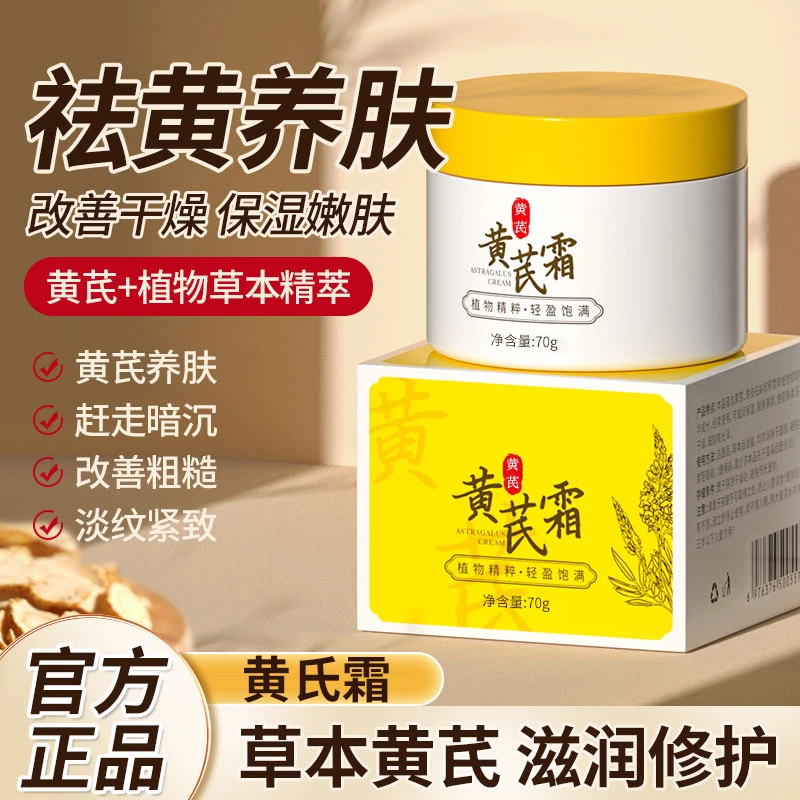 ✅【国货之光】黄芪霜滋养润肤改善肌肤补水保湿透亮黄芪精华养颜霜