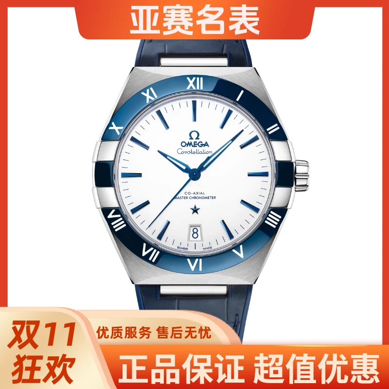 99新 Omega/欧米茄 星座 131.33.41.21.04.001 24年全套展示品