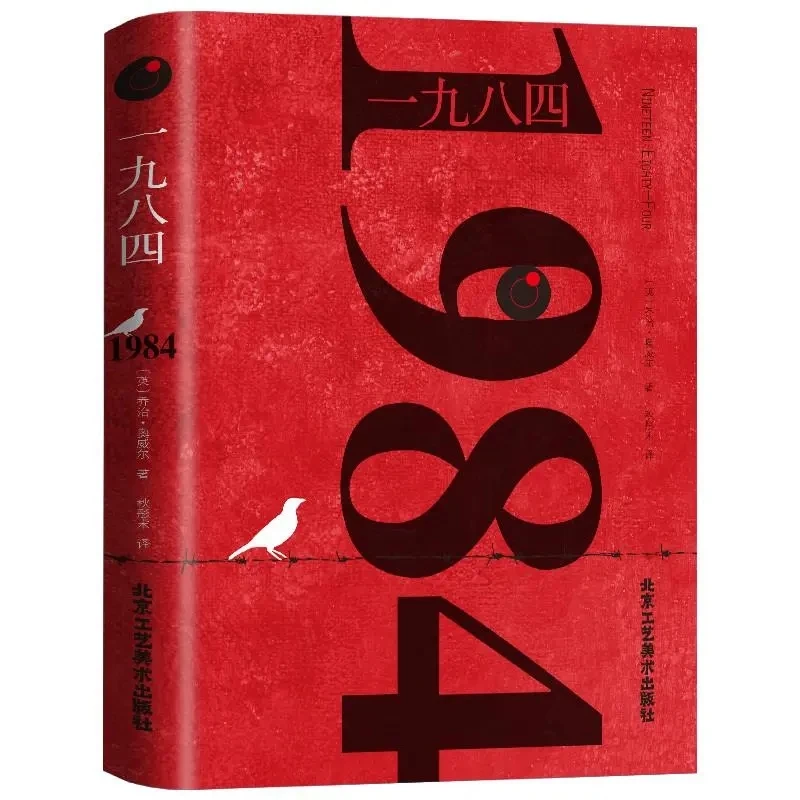 正版 一九八四1984书 英乔治奥威尔著 全译本中文版 外国文学书籍