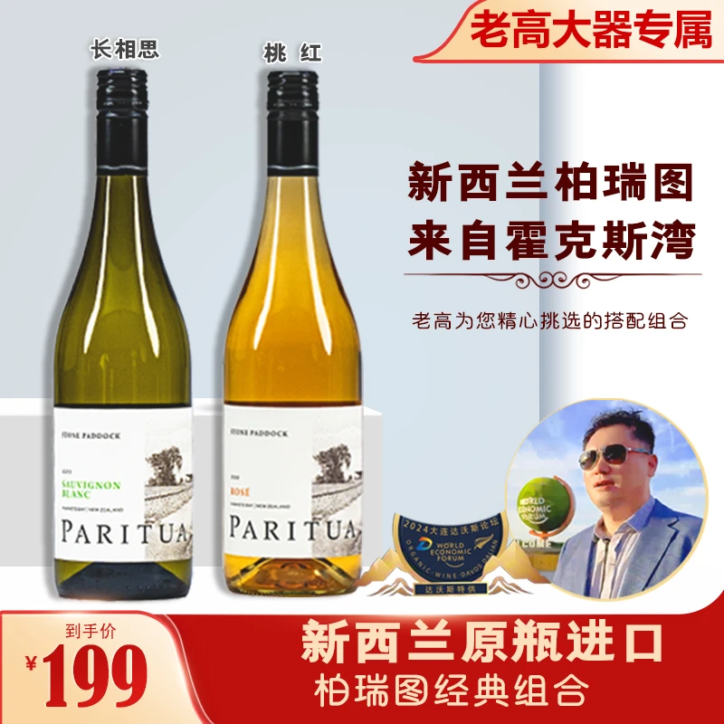 原瓶进口柏瑞图桃红葡萄酒+长相思白葡萄酒2瓶