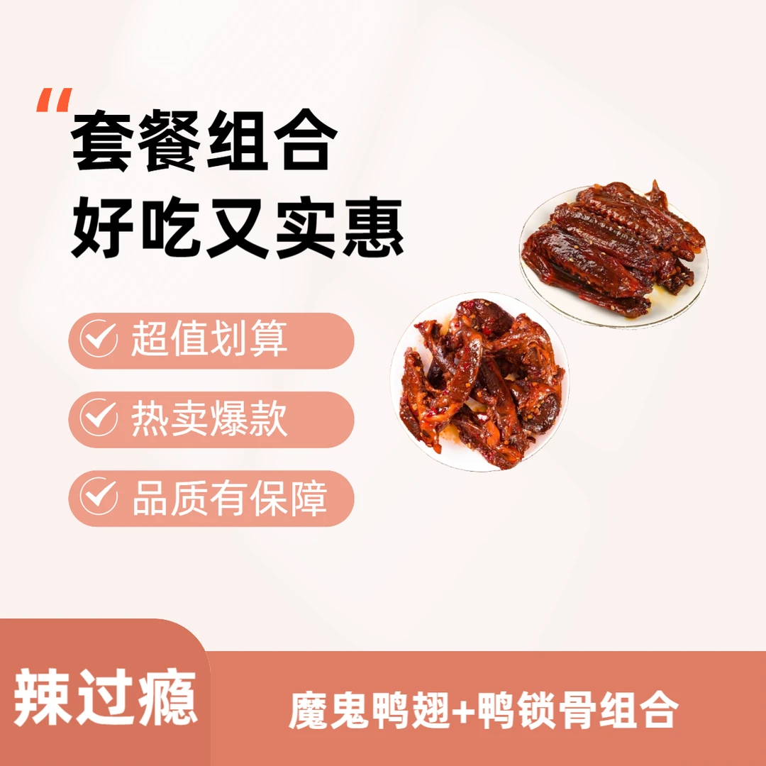 香辣鸭翅+鸭锁骨组合湖南特产现卤卤制爆辣开袋即食解馋休闲零食