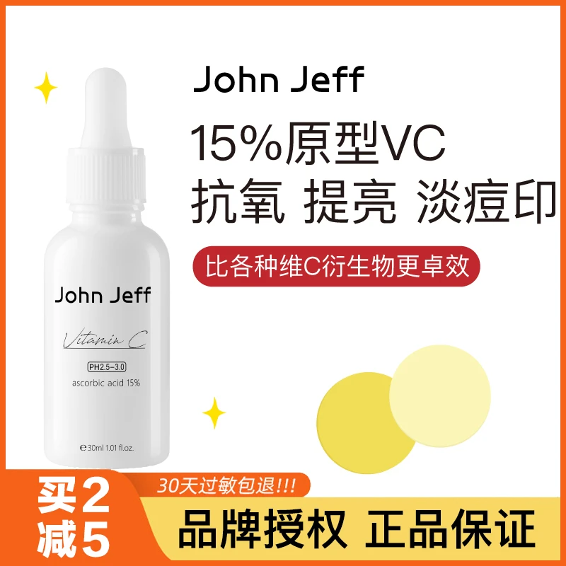 John Jeff15%维C精华液进阶版去黄提亮淡化红痘印暗沉左旋vc面部