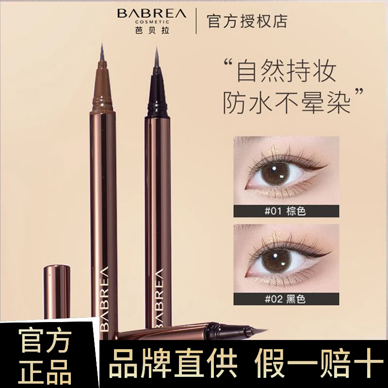 芭贝拉眼线笔液膏胶笔防水不晕染持久女极细下至睫毛巴贝拉正品