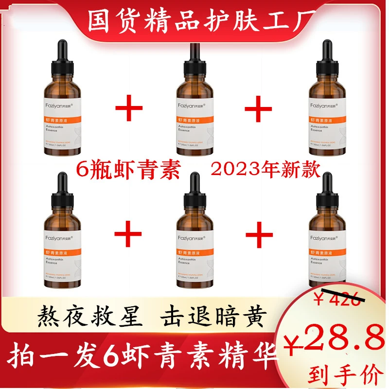 芳姿妍拍一发6瓶虾青素精华液6瓶更划算面部护肤精华补水美容紧致